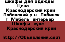 шкафы для одежды › Цена ­ 2 500 - Краснодарский край, Лабинский р-н, Лабинск г. Мебель, интерьер » Шкафы, купе   . Краснодарский край